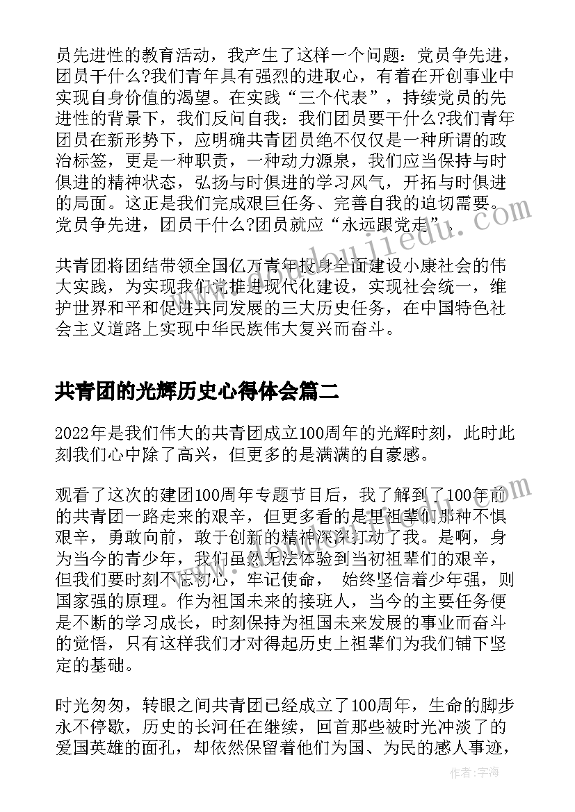 最新共青团的光辉历史心得体会 共青团的光辉历史团课心得体会(实用5篇)