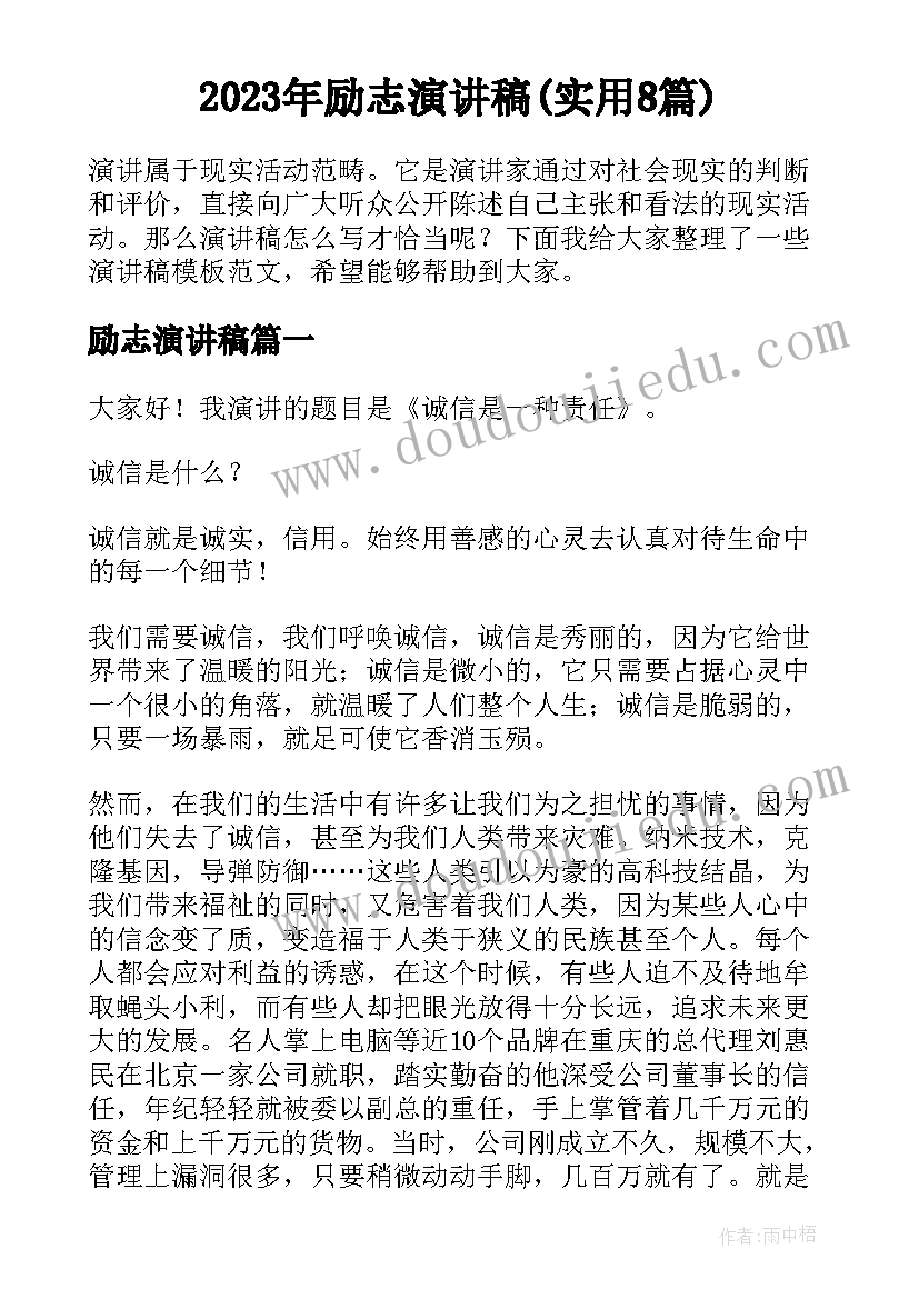 2023年励志演讲稿(实用8篇)