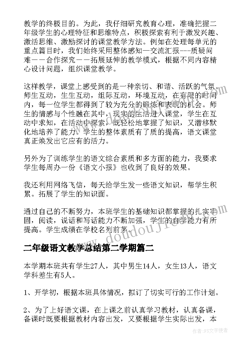 2023年二年级语文教学总结第二学期(优秀9篇)