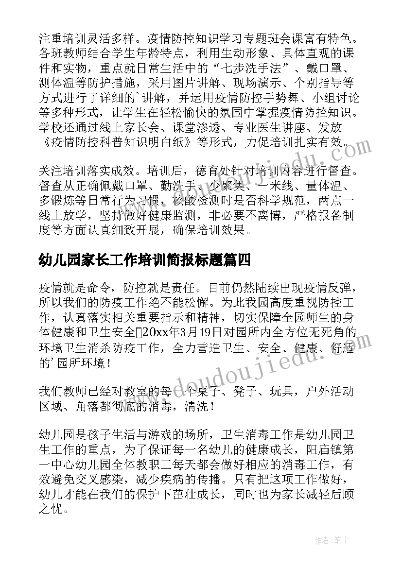 最新幼儿园家长工作培训简报标题 幼儿园消杀工作培训简报(通用5篇)