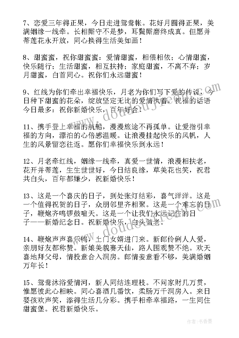 最新三的新婚祝福语四字 新婚祝福语四字(优质5篇)