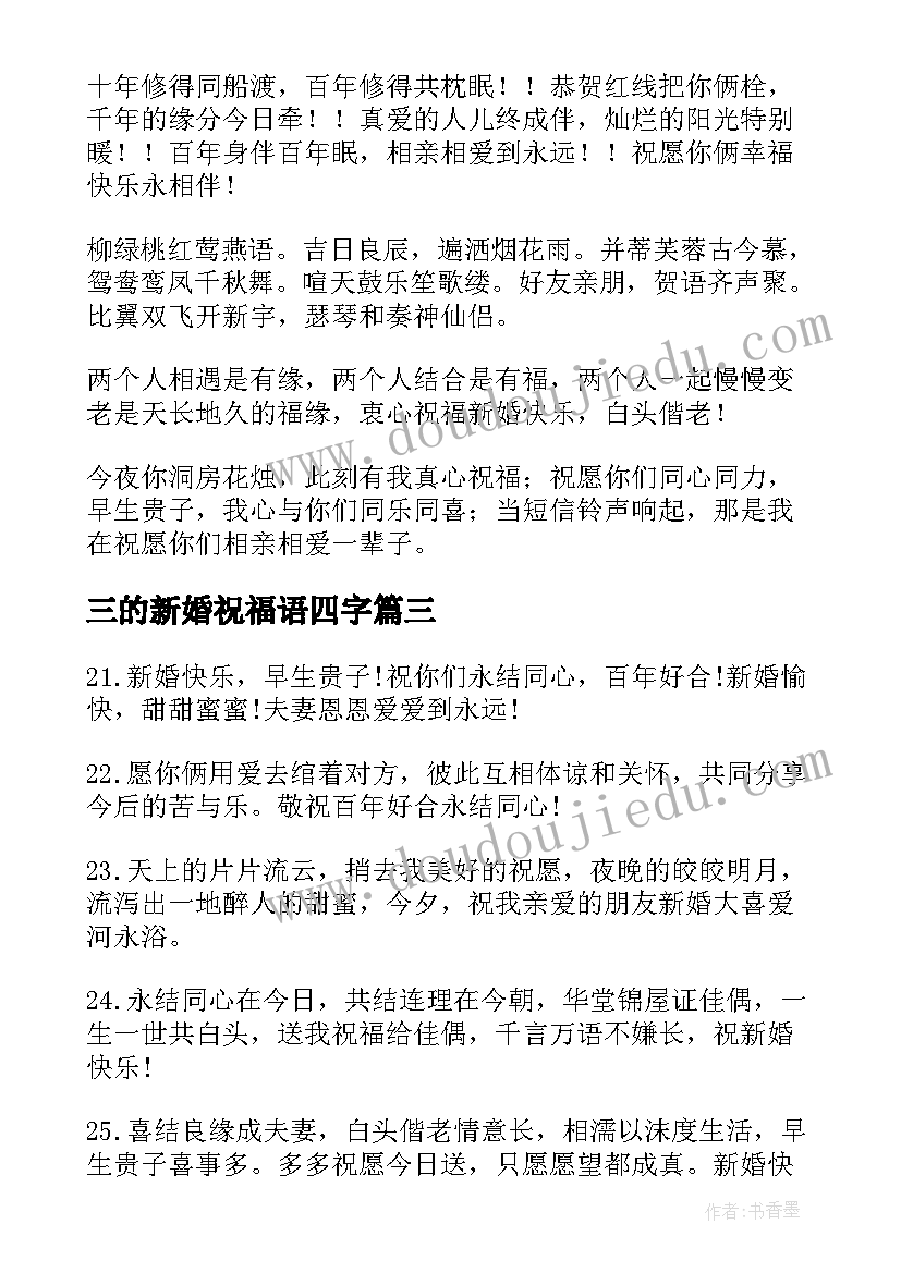 最新三的新婚祝福语四字 新婚祝福语四字(优质5篇)