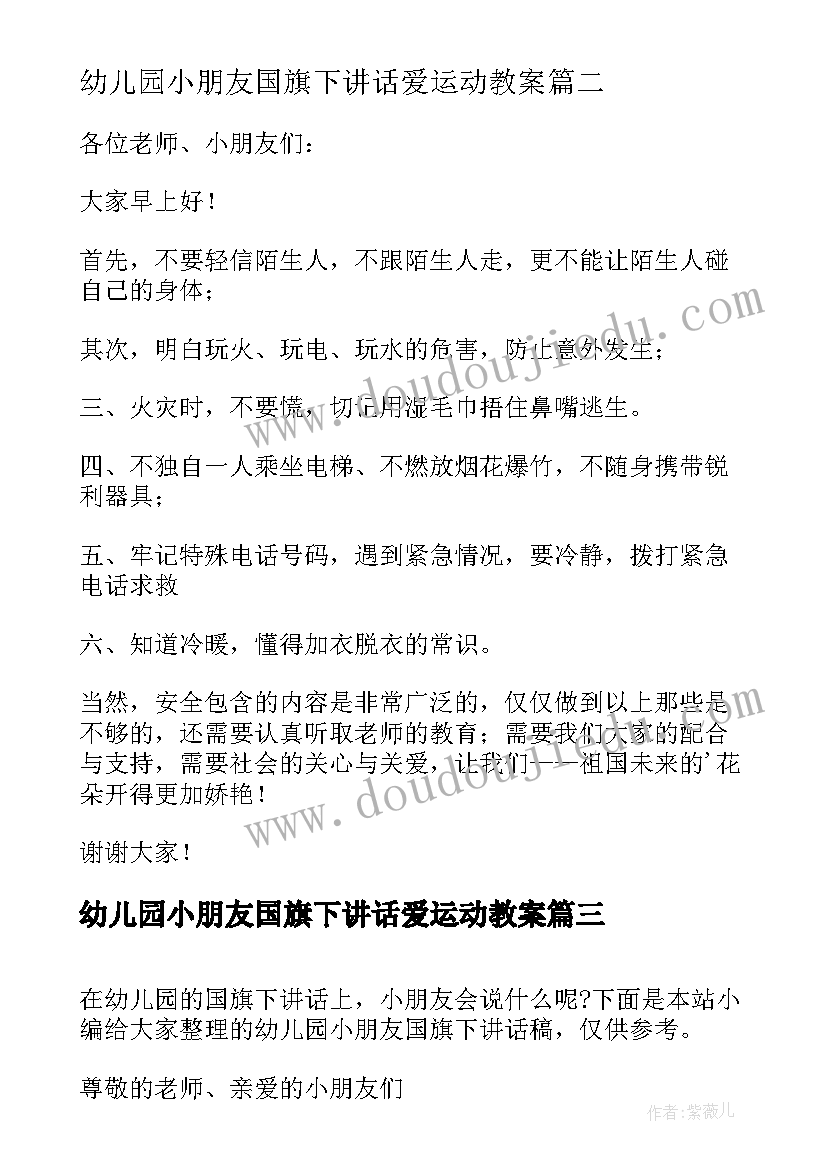 幼儿园小朋友国旗下讲话爱运动教案(优秀6篇)