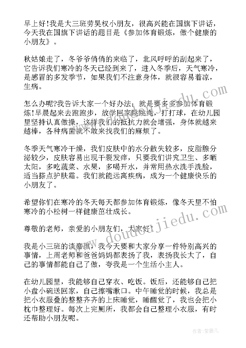 幼儿园小朋友国旗下讲话爱运动教案(优秀6篇)