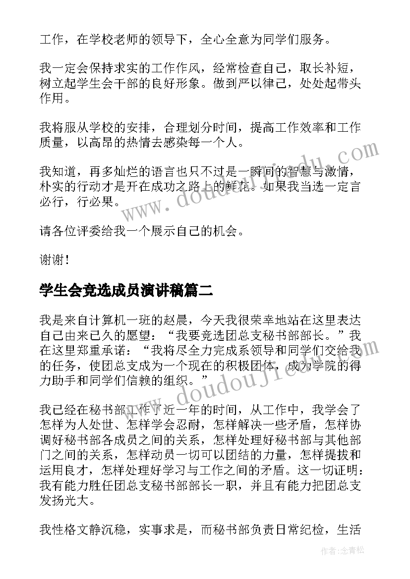 最新学生会竞选成员演讲稿(精选5篇)