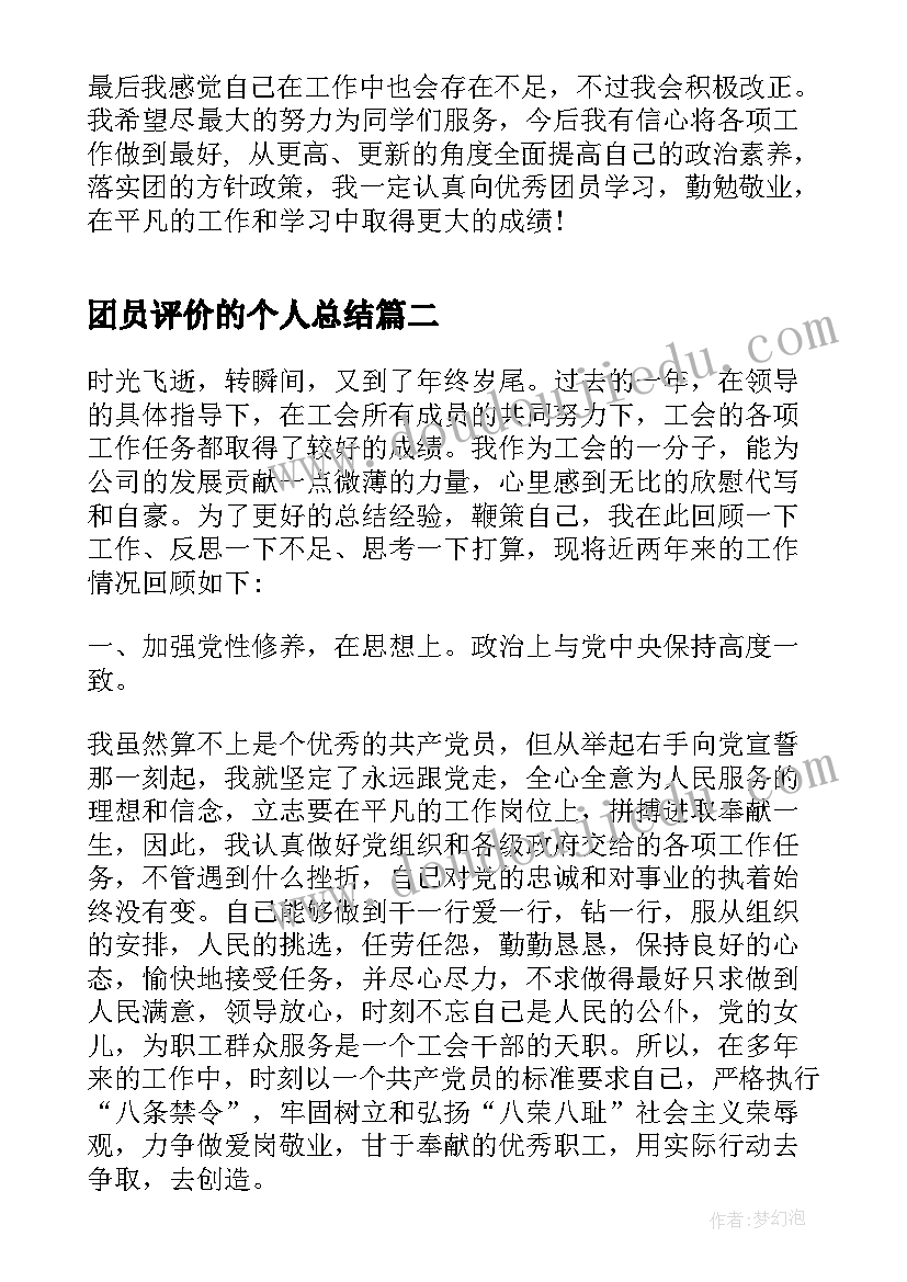 2023年团员评价的个人总结(实用6篇)