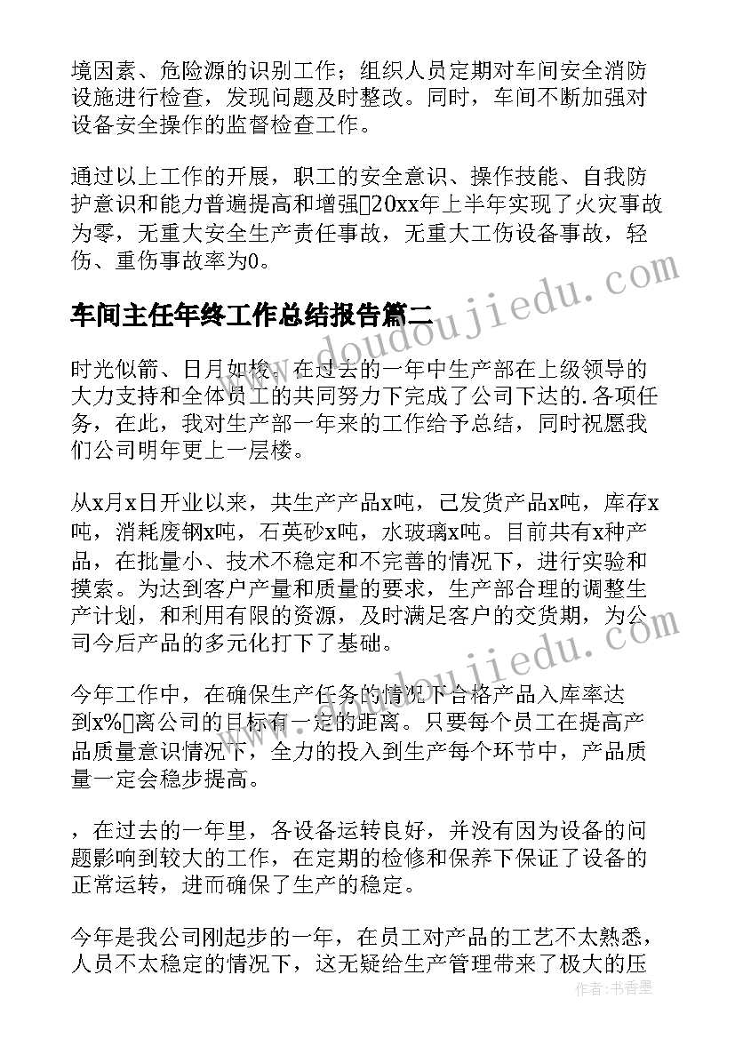 车间主任年终工作总结报告 车间主任年终工作总结(精选9篇)