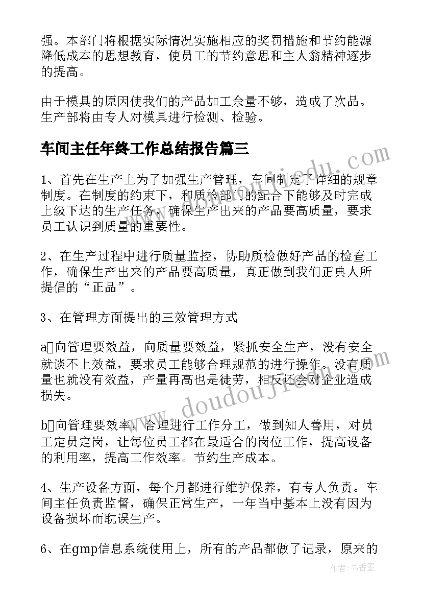 车间主任年终工作总结报告 车间主任年终工作总结(精选9篇)