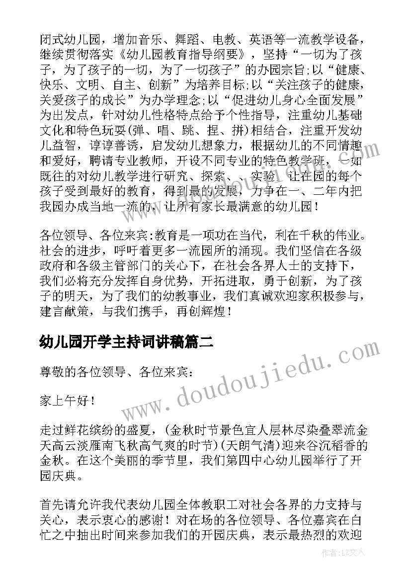 最新幼儿园开学主持词讲稿 幼儿园开学主持词(模板6篇)