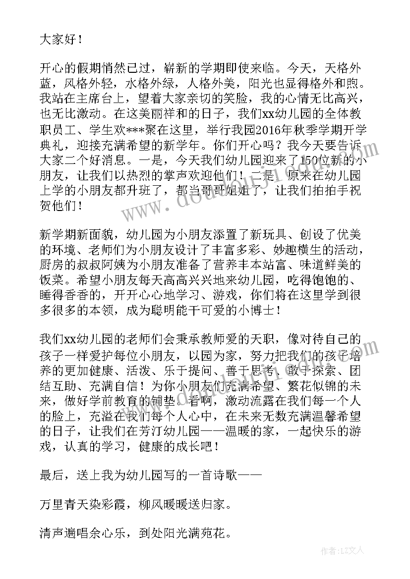 最新幼儿园开学主持词讲稿 幼儿园开学主持词(模板6篇)