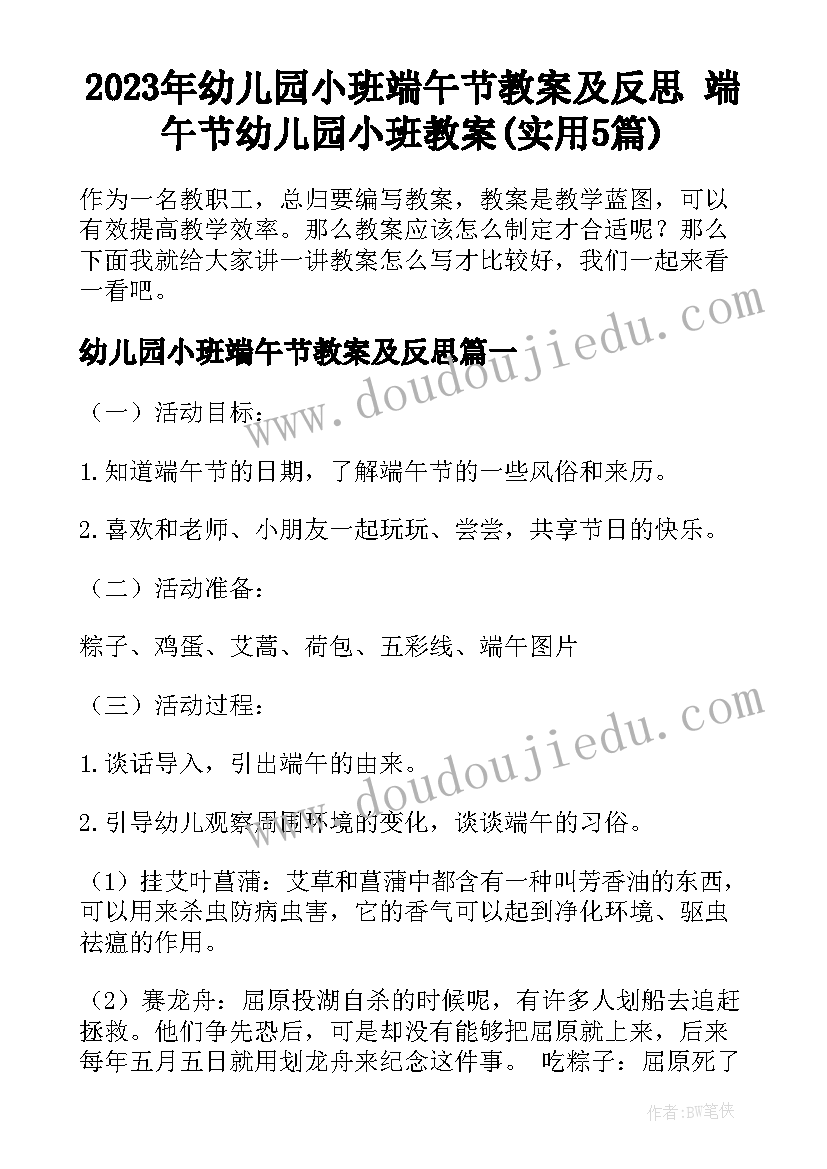 2023年幼儿园小班端午节教案及反思 端午节幼儿园小班教案(实用5篇)