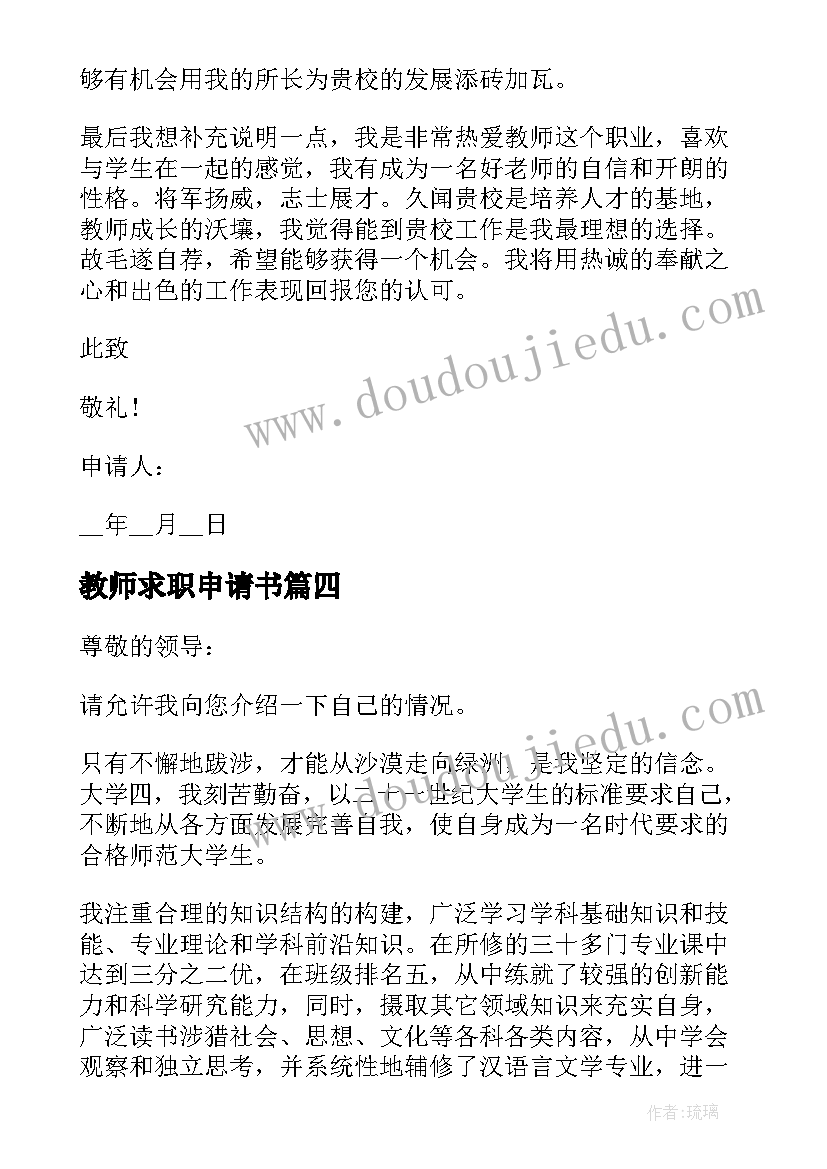 最新教师求职申请书 教师应聘申请书(通用8篇)