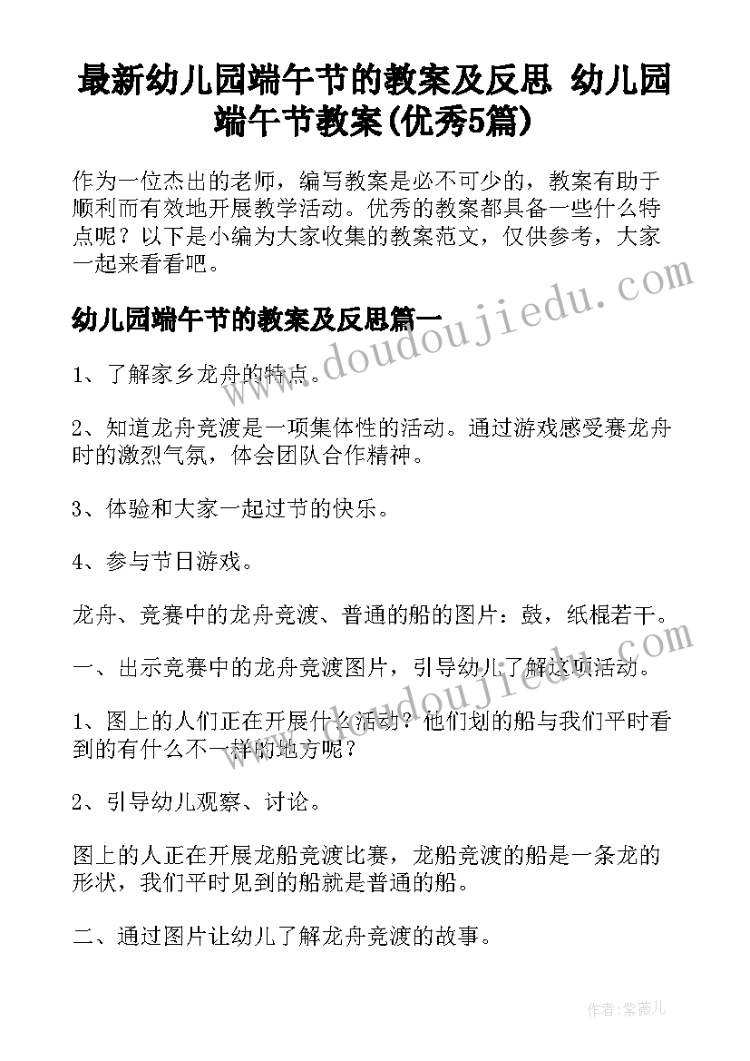 最新幼儿园端午节的教案及反思 幼儿园端午节教案(优秀5篇)