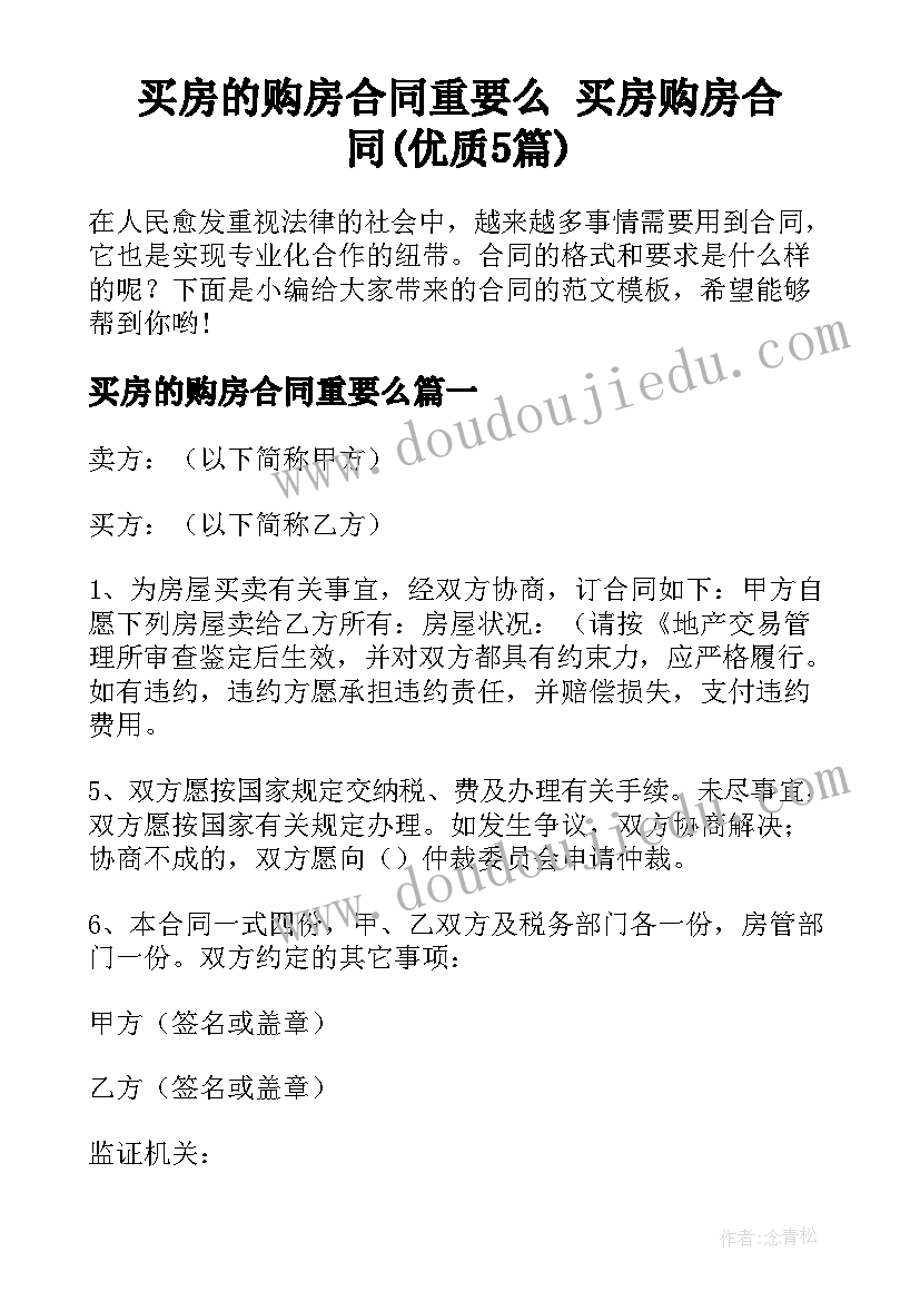 买房的购房合同重要么 买房购房合同(优质5篇)