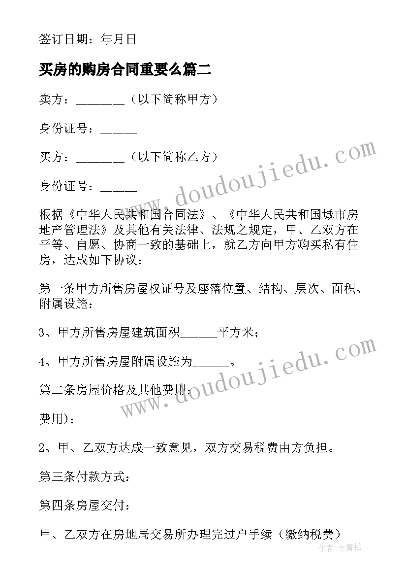 买房的购房合同重要么 买房购房合同(优质5篇)