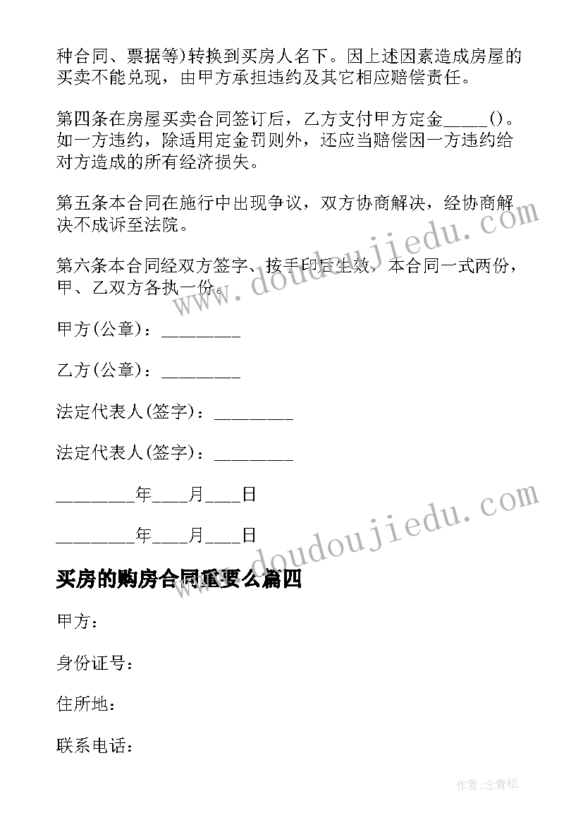 买房的购房合同重要么 买房购房合同(优质5篇)