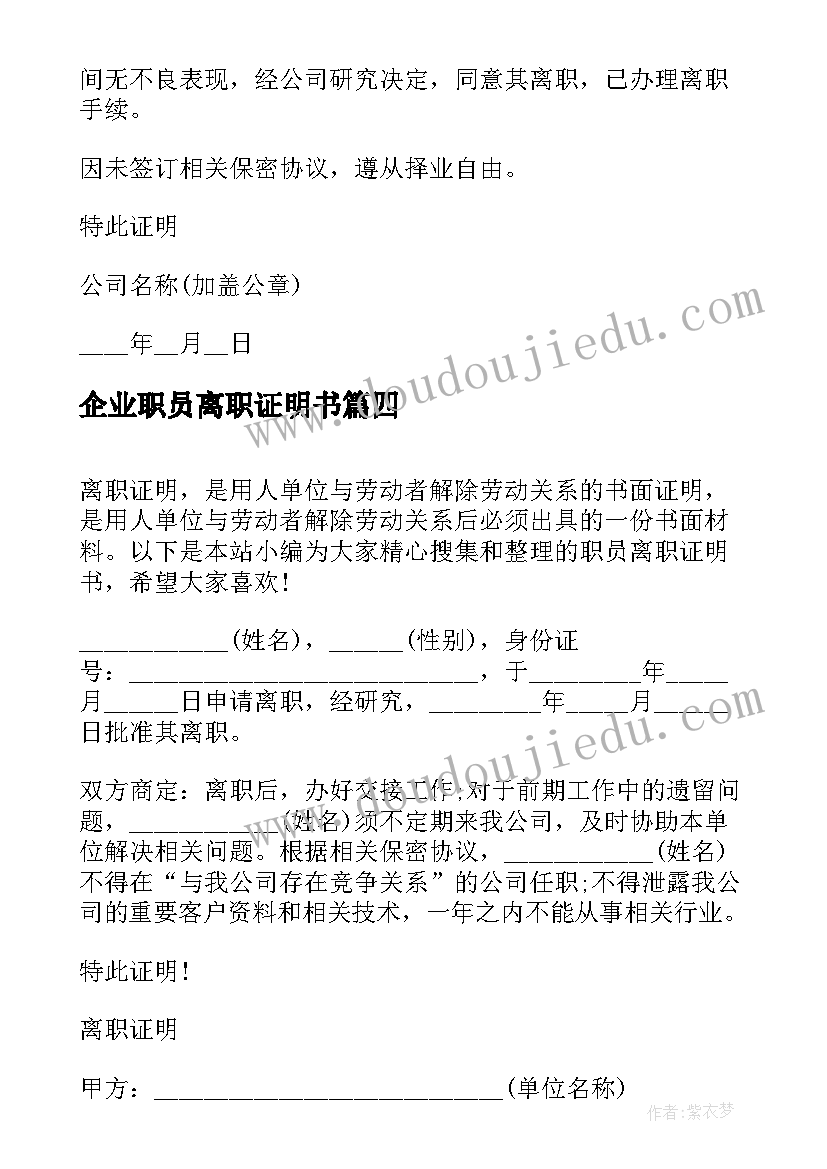 最新企业职员离职证明书 企业职员离职证明(优秀5篇)