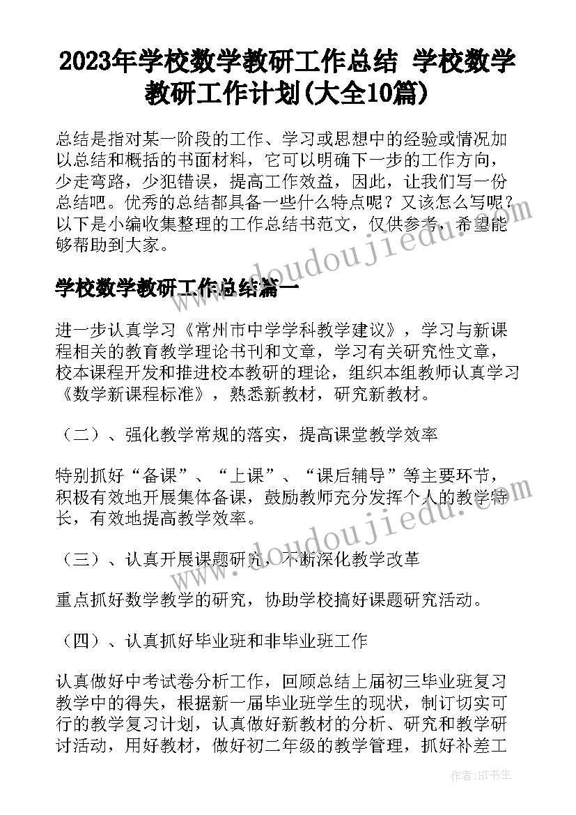 2023年学校数学教研工作总结 学校数学教研工作计划(大全10篇)