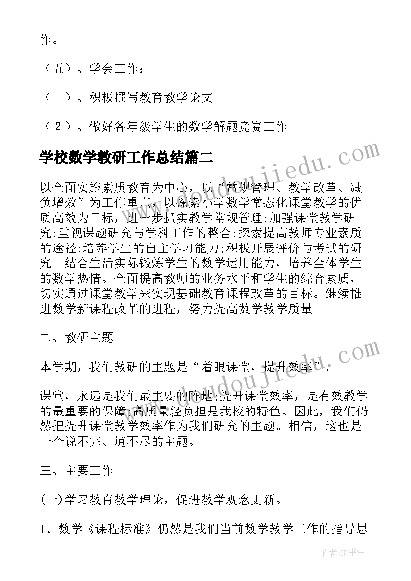 2023年学校数学教研工作总结 学校数学教研工作计划(大全10篇)