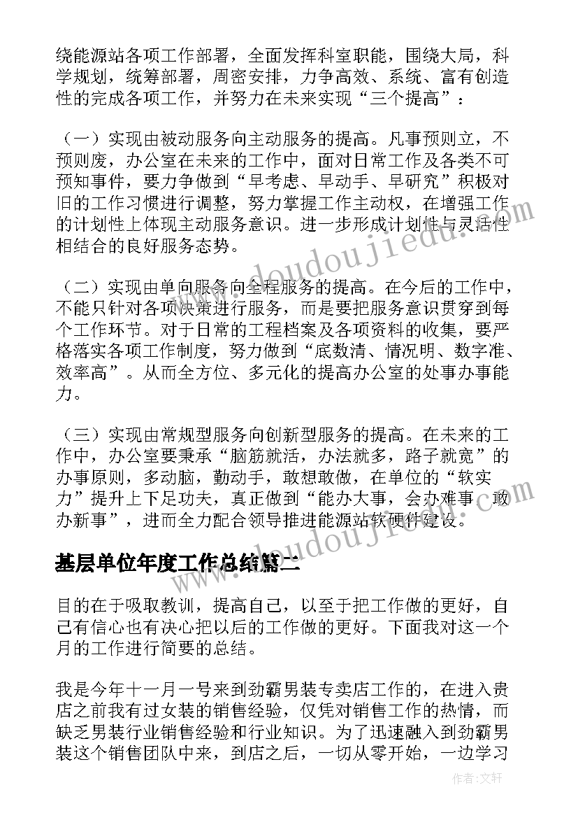 最新基层单位年度工作总结(优秀5篇)