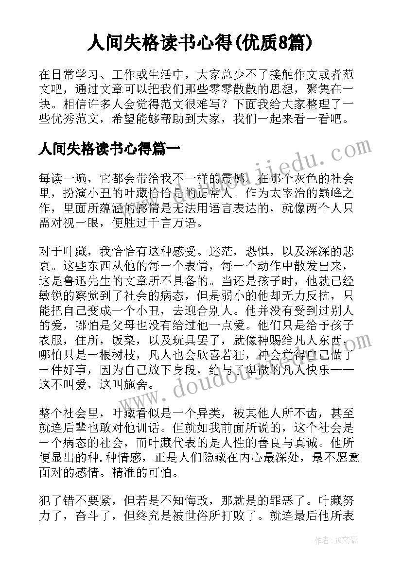 人间失格读书心得(优质8篇)