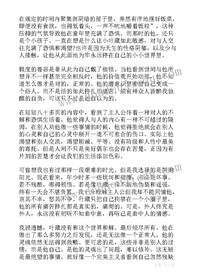 人间失格读书心得(优质8篇)