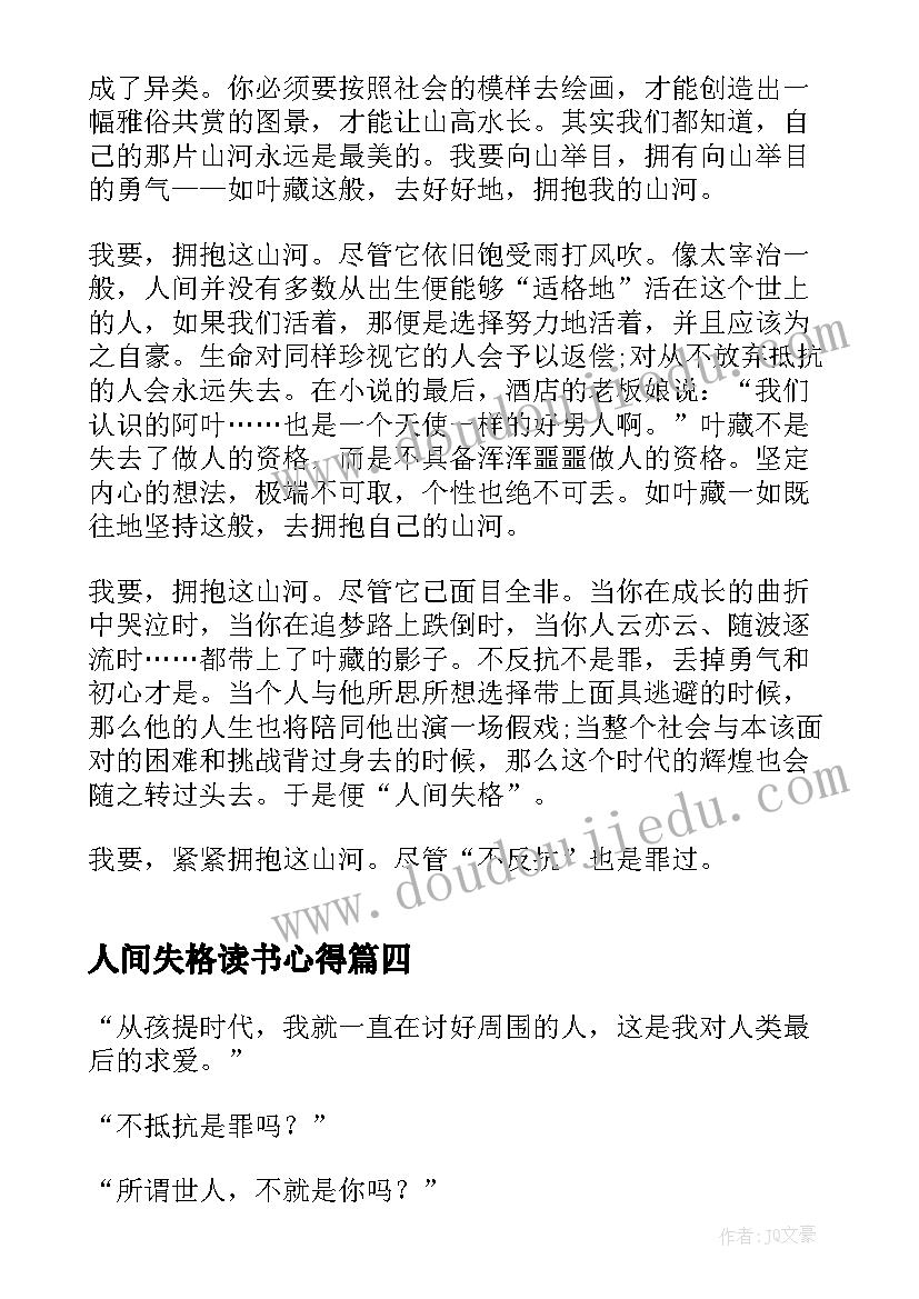 人间失格读书心得(优质8篇)