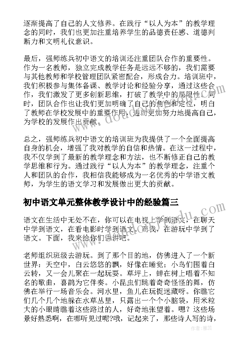 2023年初中语文单元整体教学设计中的经验 强师练兵初中语文心得体会(模板5篇)