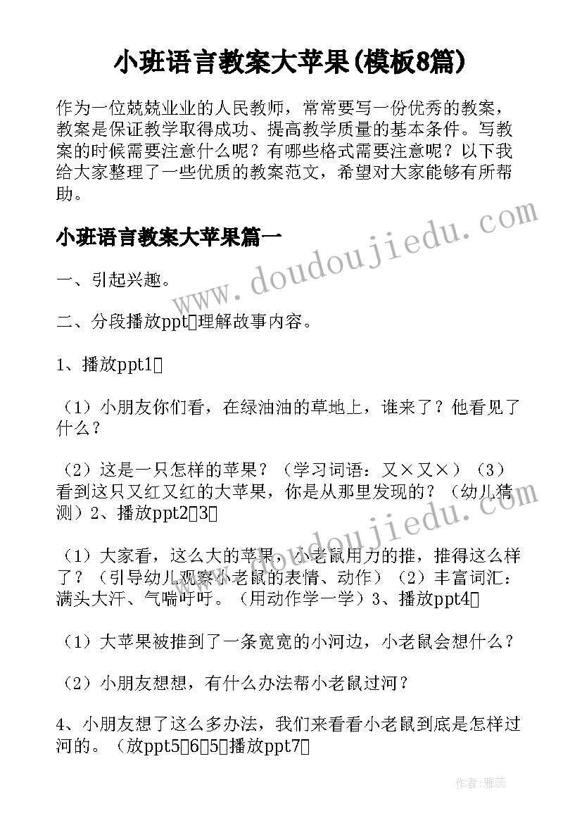 小班语言教案大苹果(模板8篇)