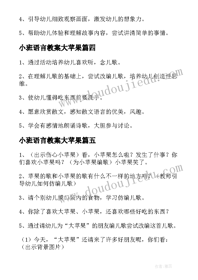 小班语言教案大苹果(模板8篇)