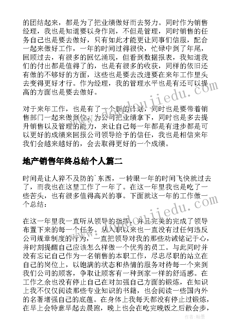 地产销售年终总结个人(通用5篇)