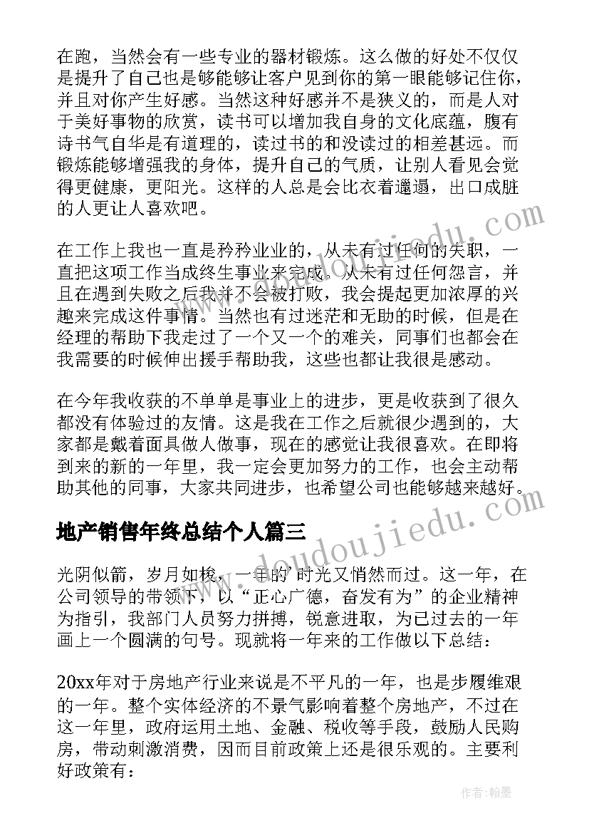 地产销售年终总结个人(通用5篇)