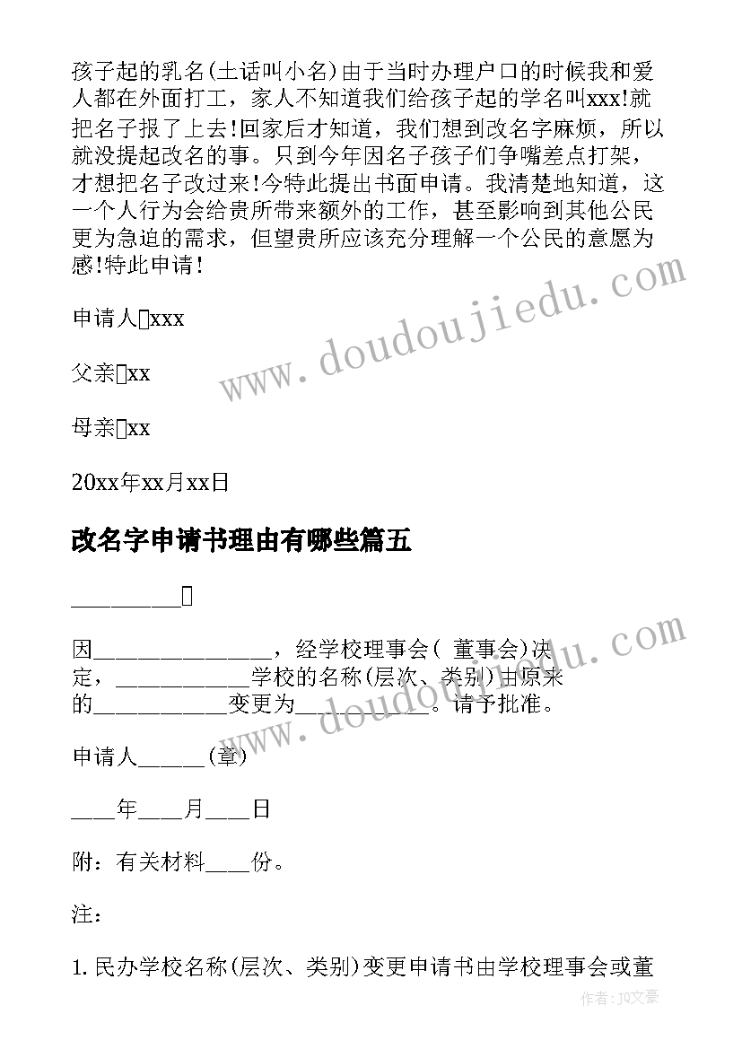 2023年改名字申请书理由有哪些 改名字申请书(通用8篇)