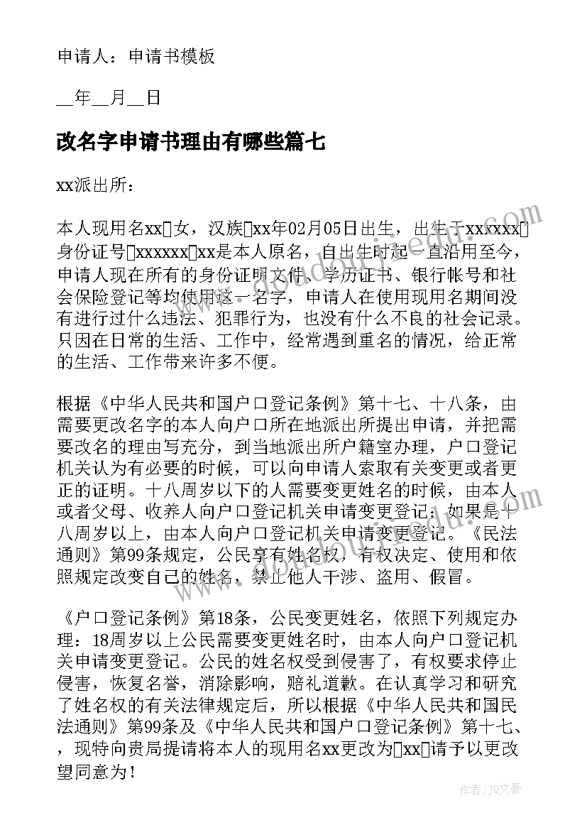 2023年改名字申请书理由有哪些 改名字申请书(通用8篇)