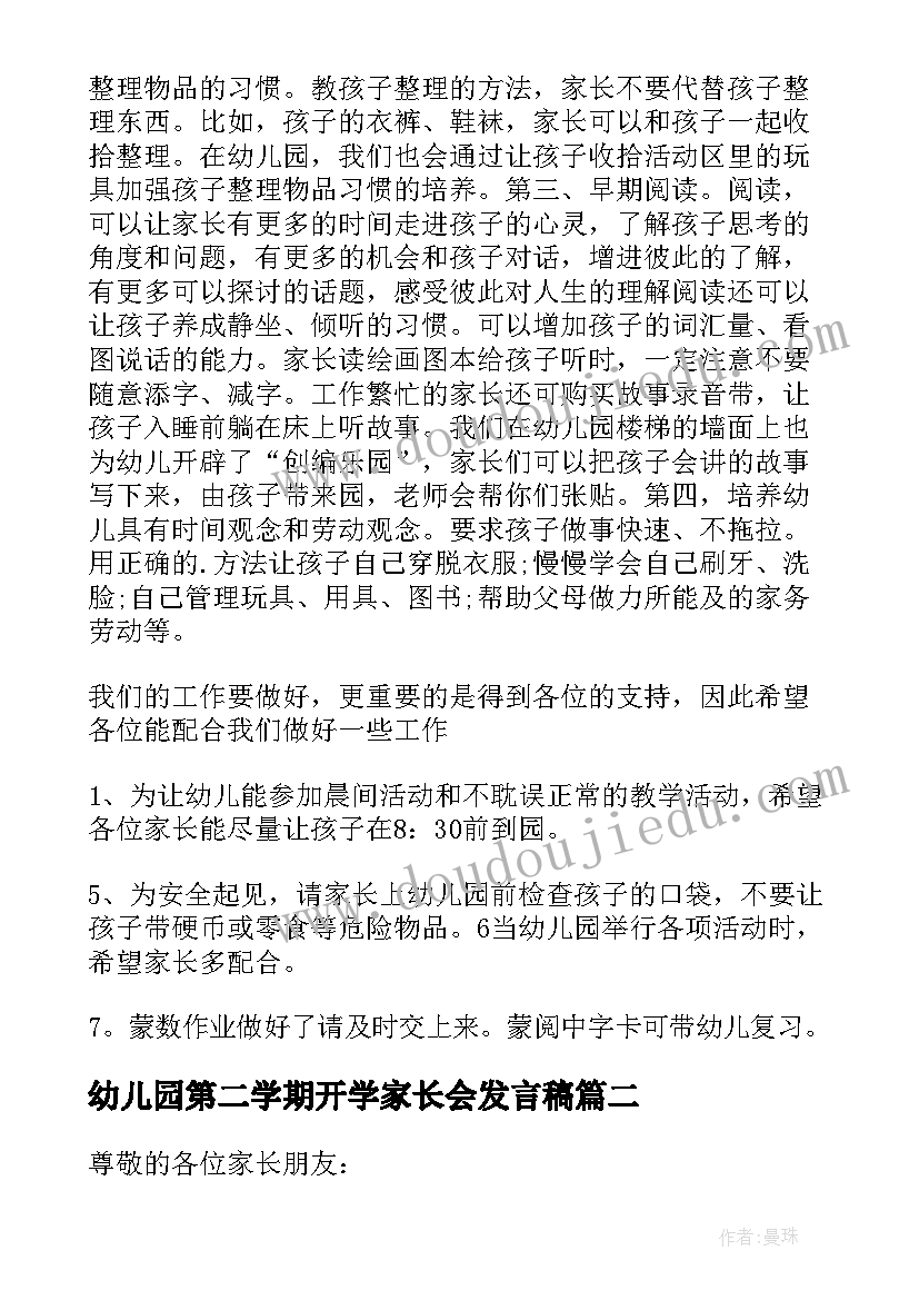 2023年幼儿园第二学期开学家长会发言稿 幼儿园中班第二学期家长会发言稿(优秀6篇)