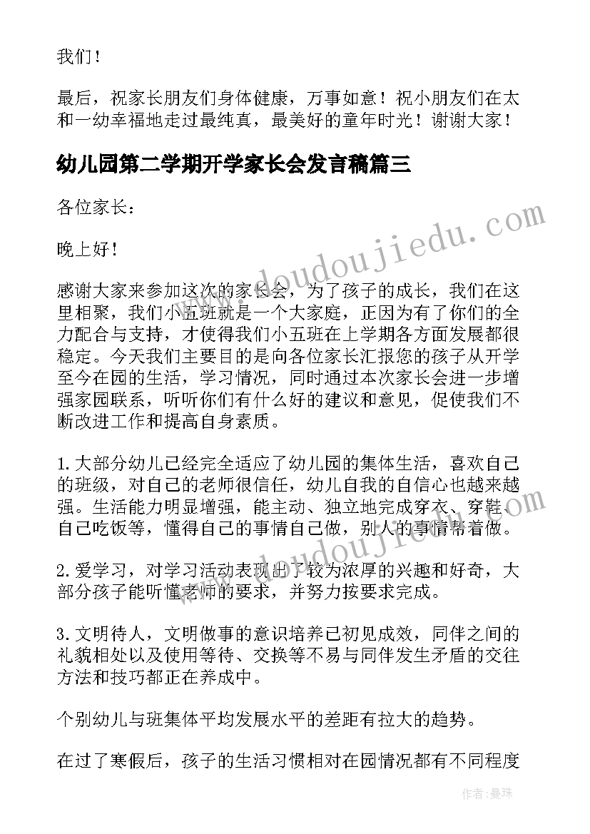 2023年幼儿园第二学期开学家长会发言稿 幼儿园中班第二学期家长会发言稿(优秀6篇)