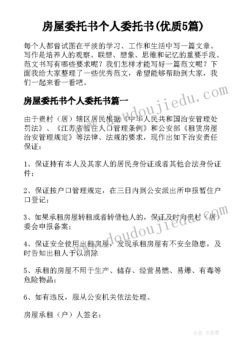 房屋委托书个人委托书(优质5篇)