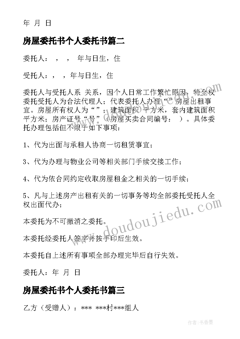 房屋委托书个人委托书(优质5篇)