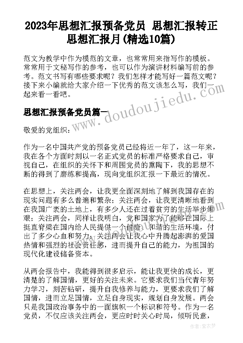 2023年思想汇报预备党员 思想汇报转正思想汇报月(精选10篇)