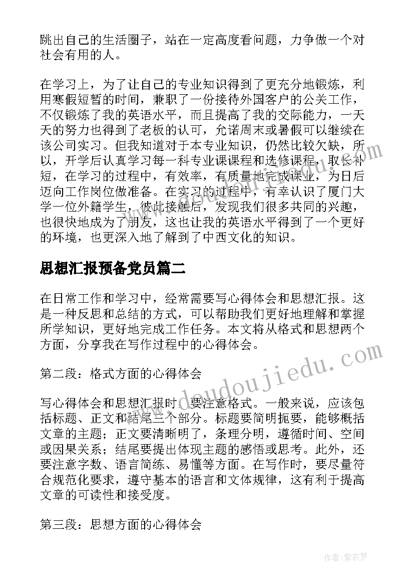 2023年思想汇报预备党员 思想汇报转正思想汇报月(精选10篇)