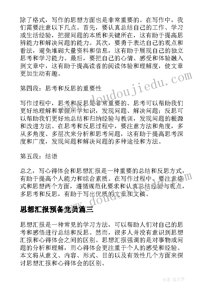 2023年思想汇报预备党员 思想汇报转正思想汇报月(精选10篇)