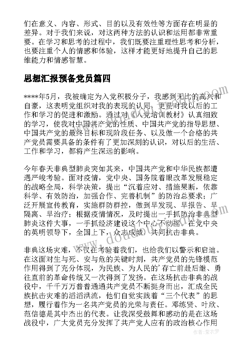 2023年思想汇报预备党员 思想汇报转正思想汇报月(精选10篇)