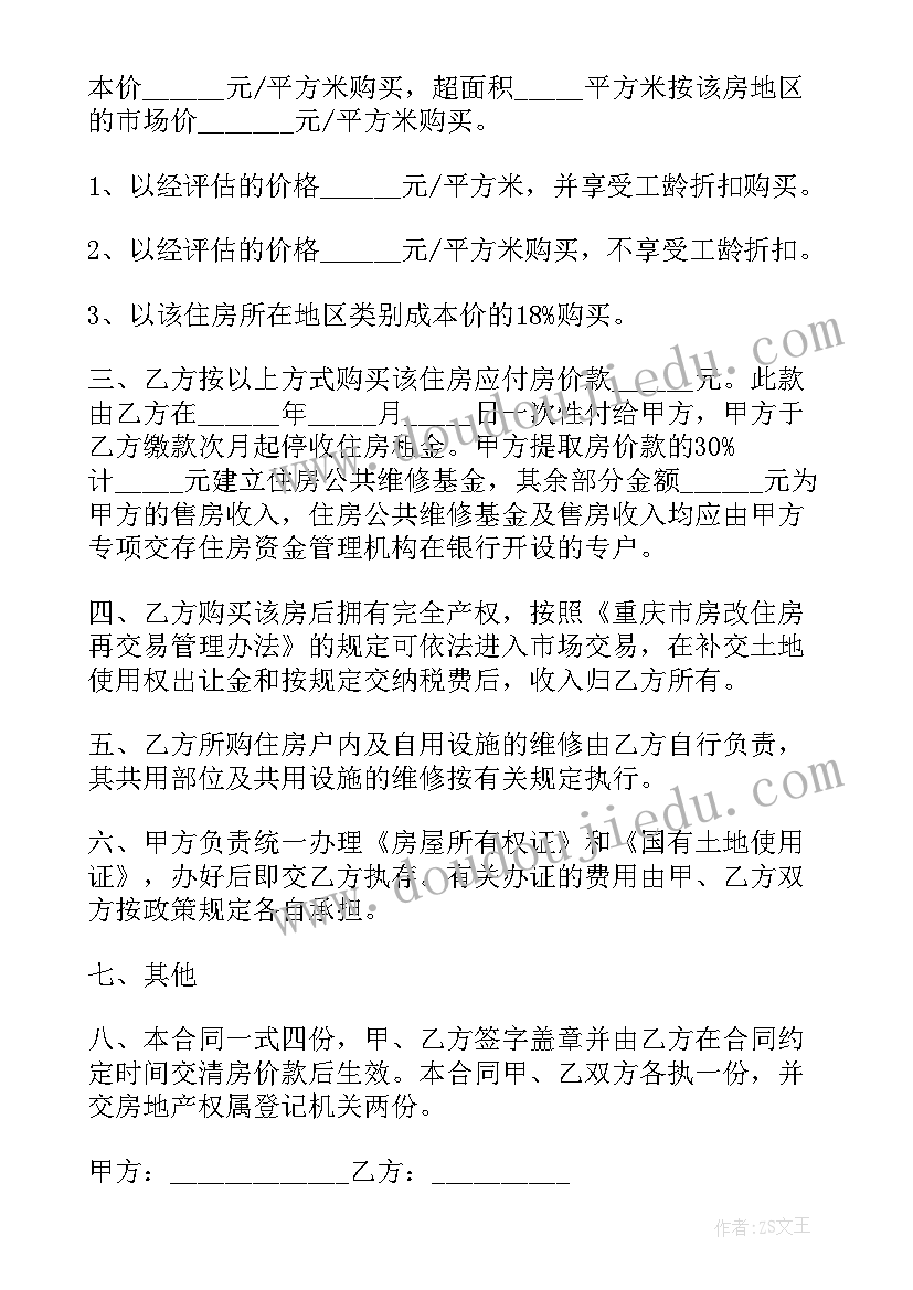 最新青岛市已购公有住房出售协议书 青岛市已购公有住房出售合同(实用5篇)