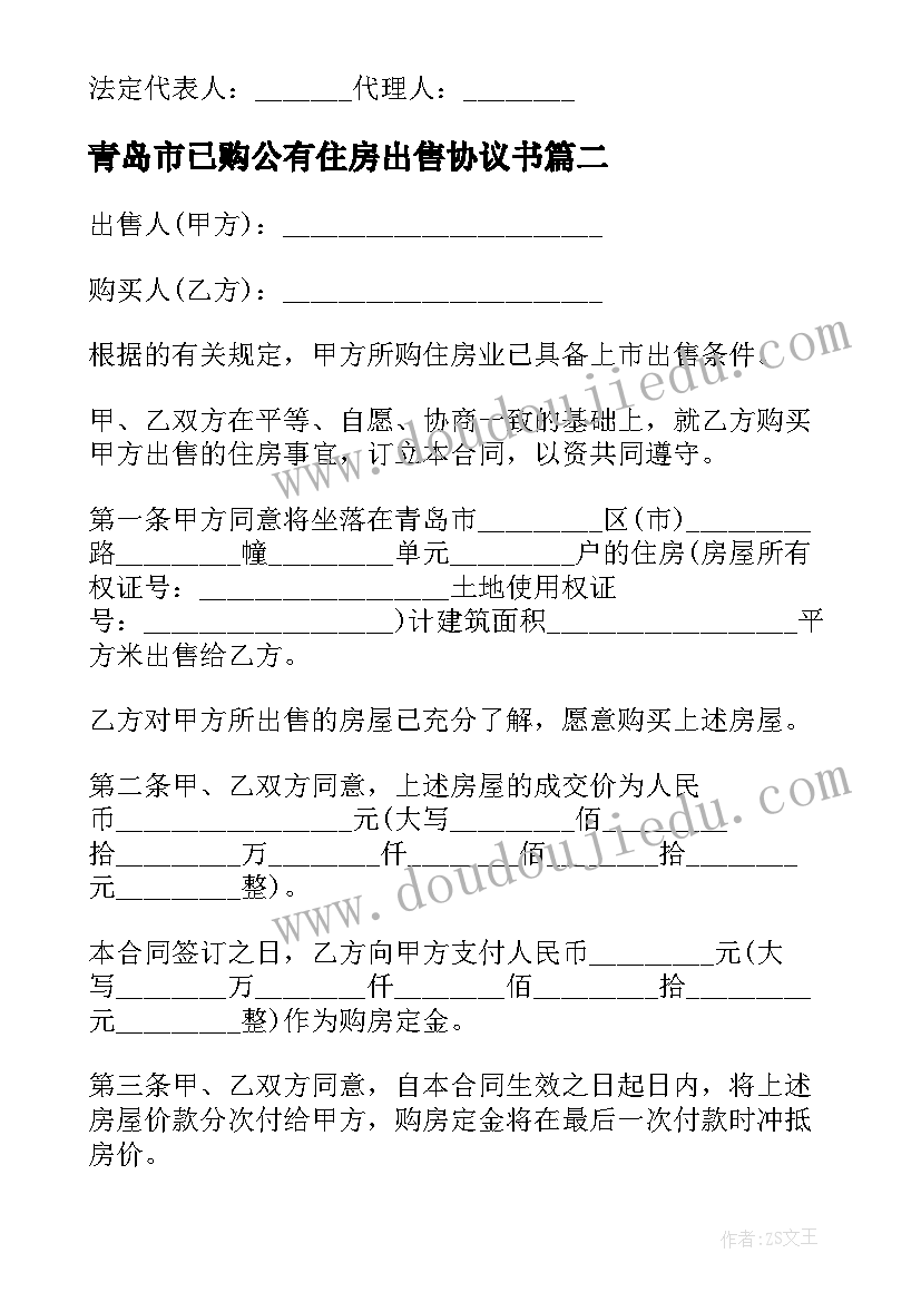 最新青岛市已购公有住房出售协议书 青岛市已购公有住房出售合同(实用5篇)