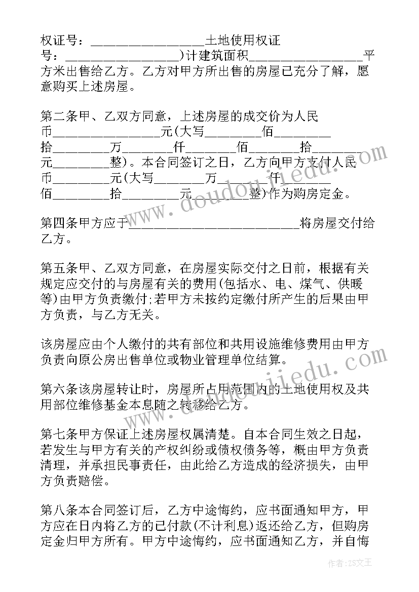 最新青岛市已购公有住房出售协议书 青岛市已购公有住房出售合同(实用5篇)