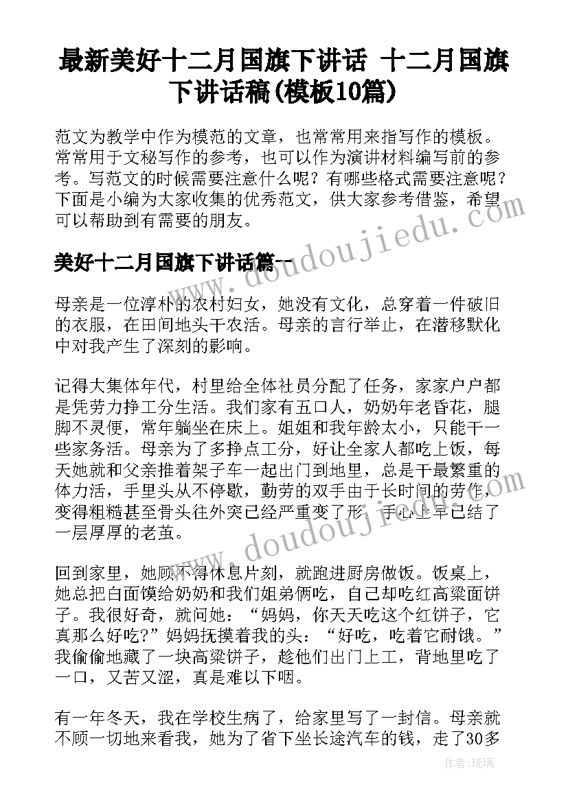 最新美好十二月国旗下讲话 十二月国旗下讲话稿(模板10篇)