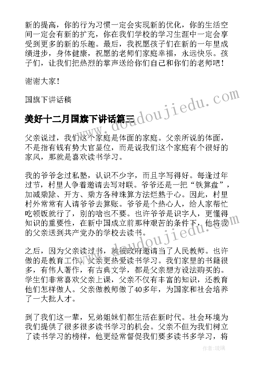 最新美好十二月国旗下讲话 十二月国旗下讲话稿(模板10篇)