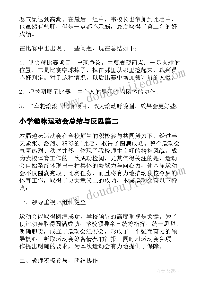 小学趣味运动会总结与反思(优秀5篇)