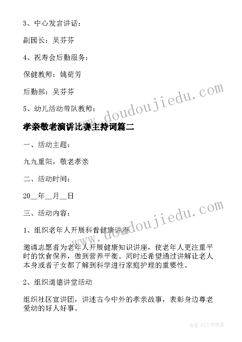 孝亲敬老演讲比赛主持词 孝亲敬老月活动计划方案(模板5篇)