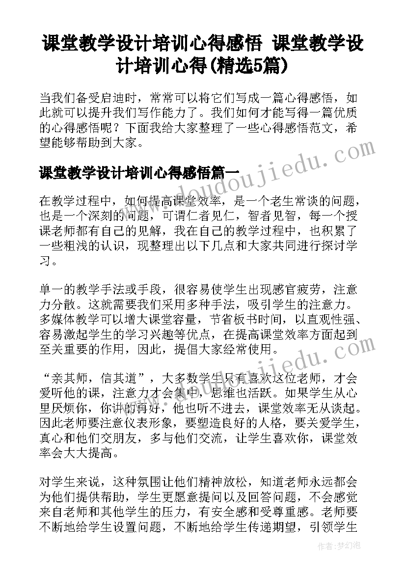 课堂教学设计培训心得感悟 课堂教学设计培训心得(精选5篇)